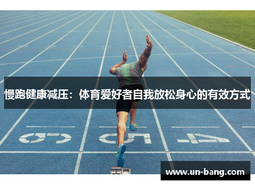 慢跑健康减压：体育爱好者自我放松身心的有效方式