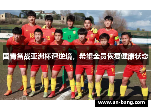 国青备战亚洲杯遭逆境，希望全员恢复健康状态