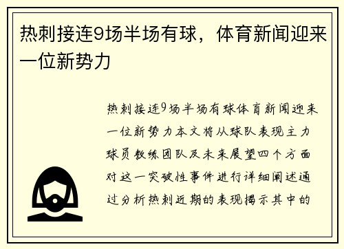 热刺接连9场半场有球，体育新闻迎来一位新势力