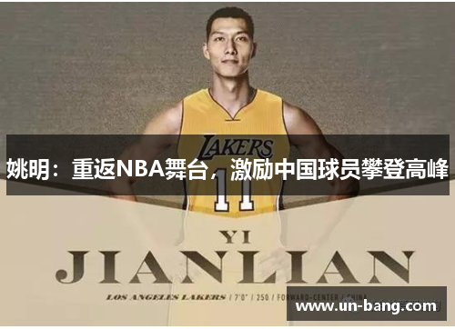 姚明：重返NBA舞台，激励中国球员攀登高峰