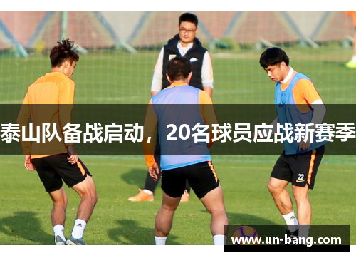 泰山队备战启动，20名球员应战新赛季