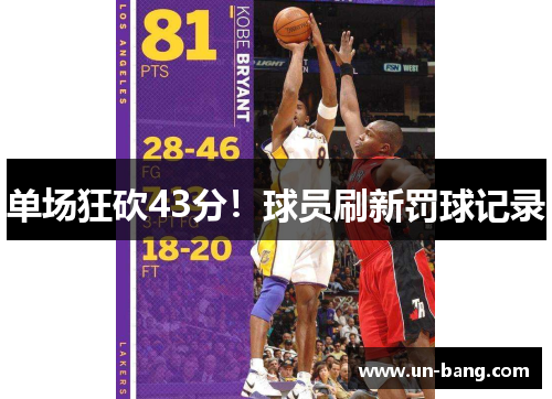 单场狂砍43分！球员刷新罚球记录