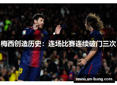 梅西创造历史：连场比赛连续破门三次