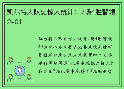 凯尔特人队史惊人统计：7场4胜暂领2-0！